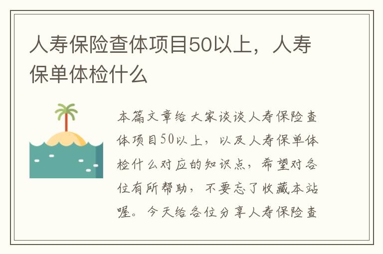 人寿保险查体项目50以上，人寿保单体检什么