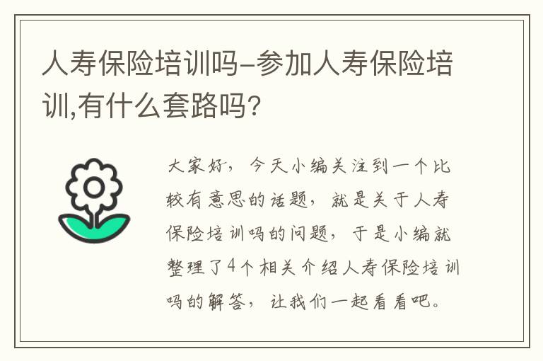 人寿保险培训吗-参加人寿保险培训,有什么套路吗?