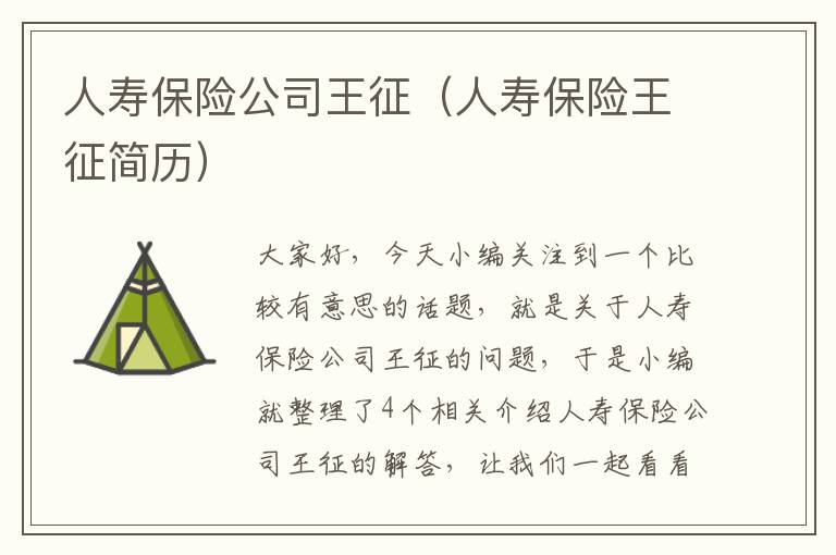 人寿保险公司王征（人寿保险王征简历）