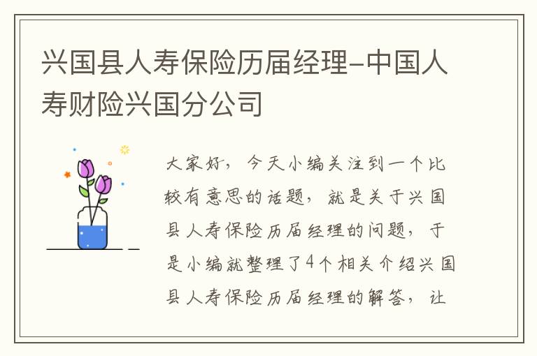 兴国县人寿保险历届经理-中国人寿财险兴国分公司