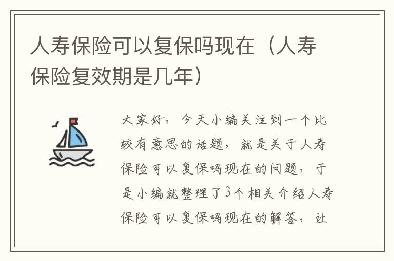 人寿保险可以复保吗现在（人寿保险复效期是几年）