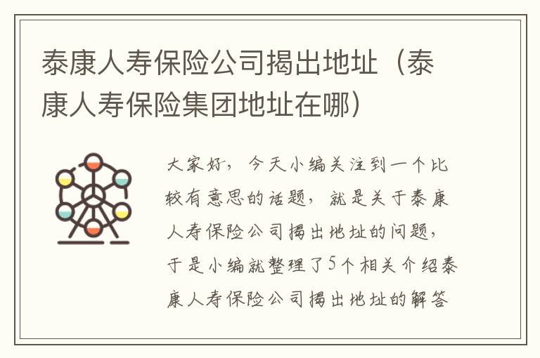 泰康人寿保险公司揭出地址（泰康人寿保险集团地址在哪）