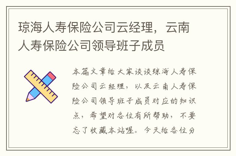 琼海人寿保险公司云经理，云南人寿保险公司领导班子成员