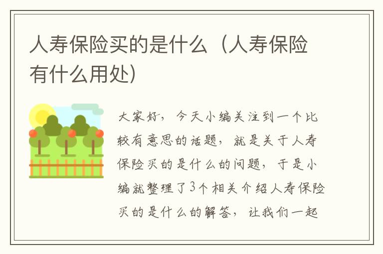 人寿保险买的是什么（人寿保险有什么用处）