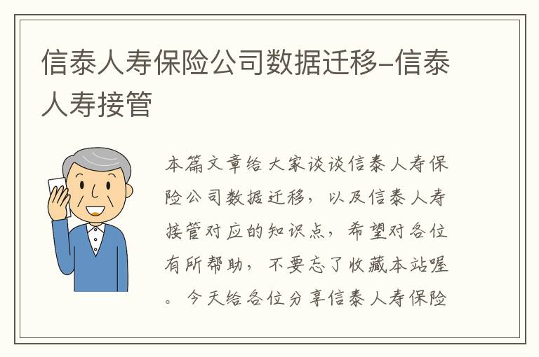 信泰人寿保险公司数据迁移-信泰人寿接管