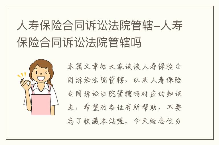 人寿保险合同诉讼法院管辖-人寿保险合同诉讼法院管辖吗