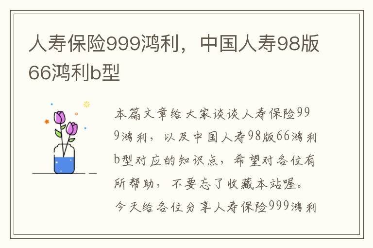 人寿保险999鸿利，中国人寿98版66鸿利b型