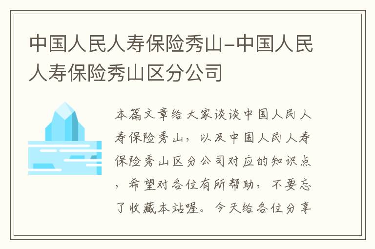 中国人民人寿保险秀山-中国人民人寿保险秀山区分公司