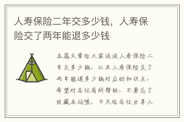 人寿保险二年交多少钱，人寿保险交了两年能退多少钱