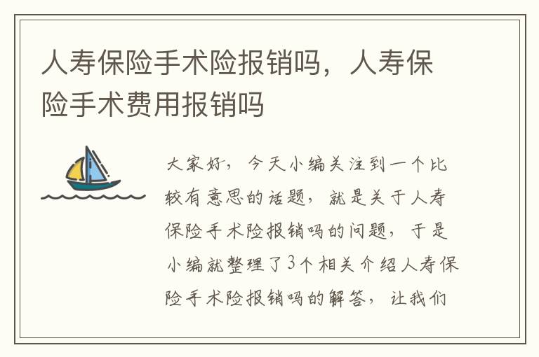 人寿保险手术险报销吗，人寿保险手术费用报销吗