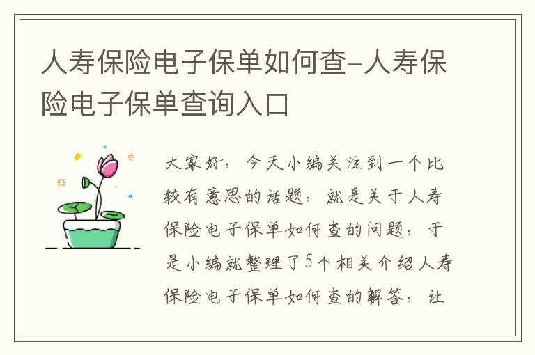 人寿保险电子保单如何查-人寿保险电子保单查询入口