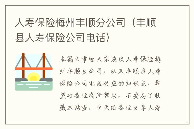 人寿保险梅州丰顺分公司（丰顺县人寿保险公司电话）