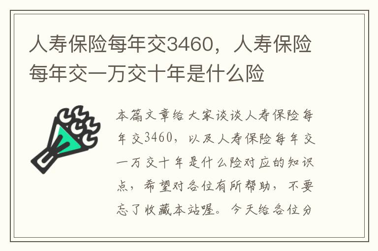 人寿保险每年交3460，人寿保险每年交一万交十年是什么险