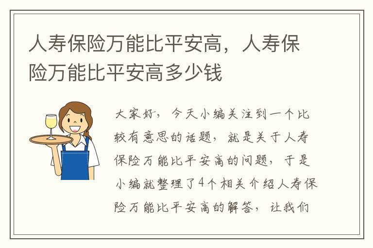 人寿保险万能比平安高，人寿保险万能比平安高多少钱