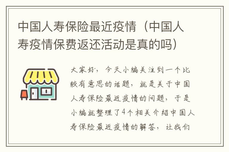 中国人寿保险最近疫情（中国人寿疫情保费返还活动是真的吗）