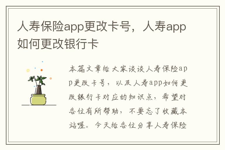 人寿保险app更改卡号，人寿app如何更改银行卡