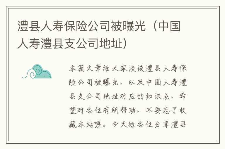 澧县人寿保险公司被曝光（中国人寿澧县支公司地址）