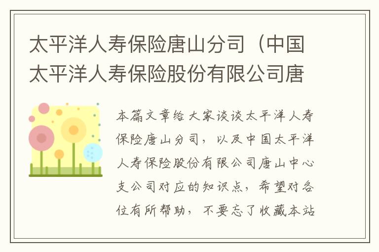 太平洋人寿保险唐山分司（中国太平洋人寿保险股份有限公司唐山中心支公司）