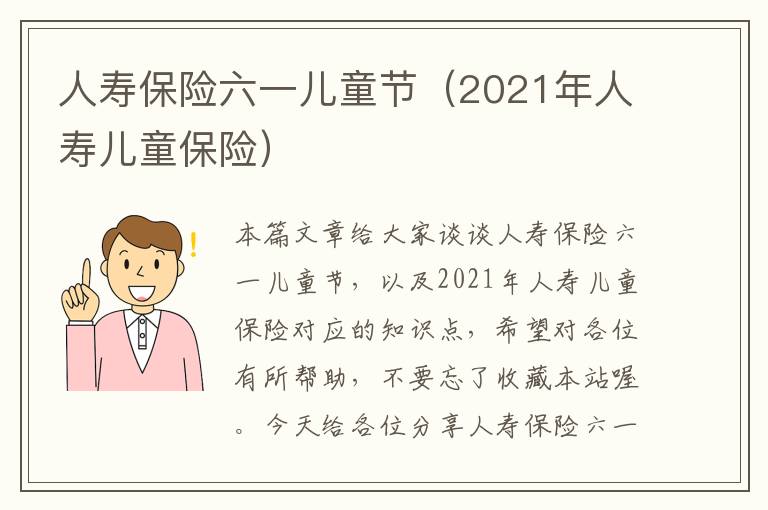 人寿保险六一儿童节（2021年人寿儿童保险）