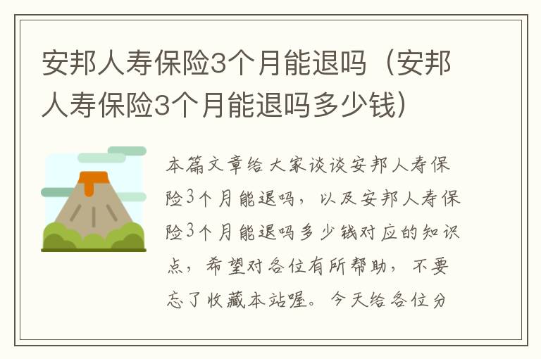 安邦人寿保险3个月能退吗（安邦人寿保险3个月能退吗多少钱）