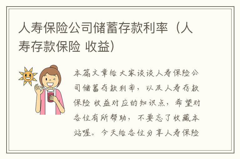 人寿保险公司储蓄存款利率（人寿存款保险 收益）