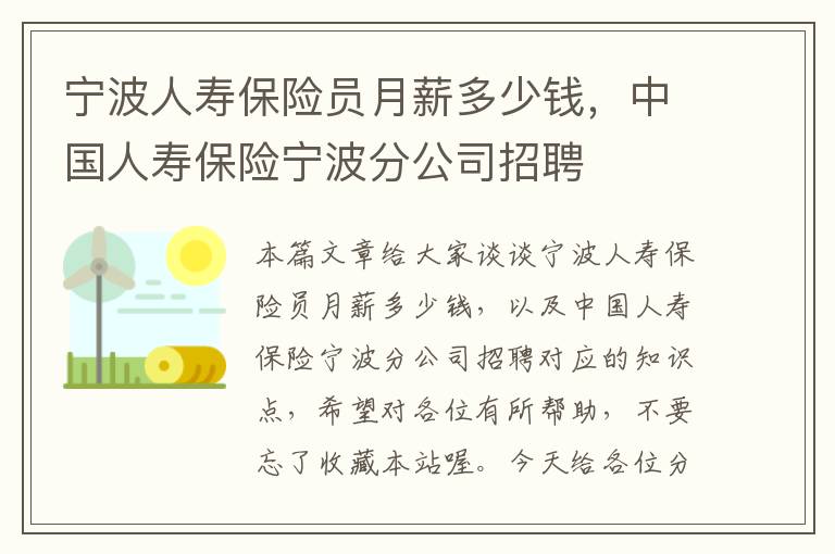 宁波人寿保险员月薪多少钱，中国人寿保险宁波分公司招聘