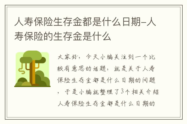 人寿保险生存金都是什么日期-人寿保险的生存金是什么