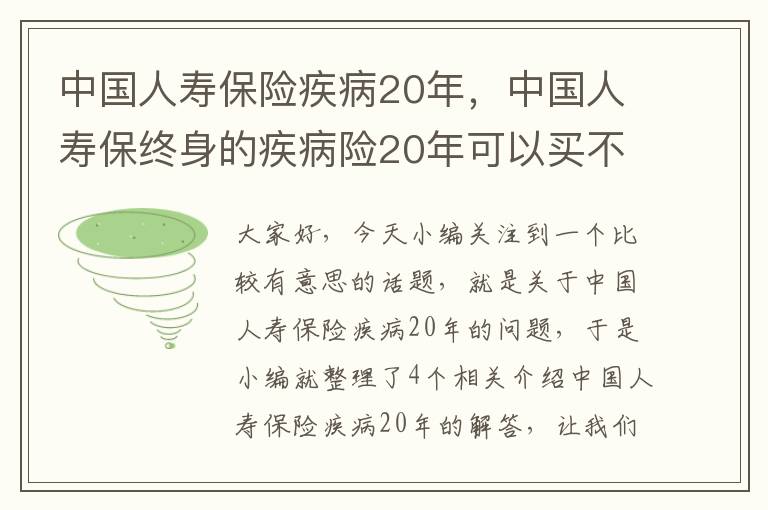 中国人寿保险疾病20年，中国人寿保终身的疾病险20年可以买不?