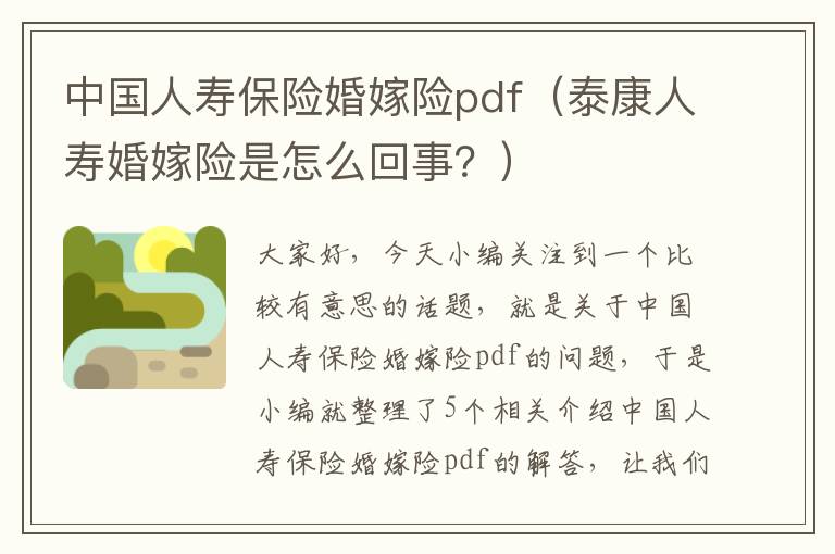 中国人寿保险婚嫁险pdf（泰康人寿婚嫁险是怎么回事？）