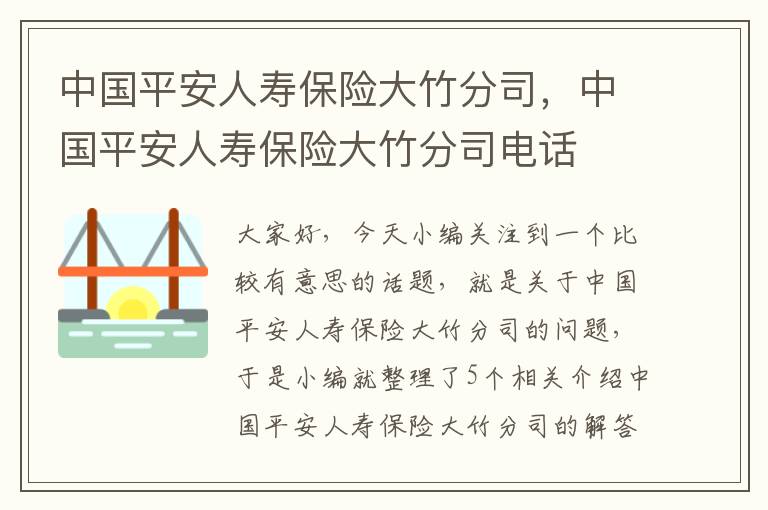 中国平安人寿保险大竹分司，中国平安人寿保险大竹分司电话