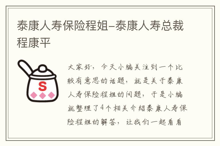 泰康人寿保险程姐-泰康人寿总裁程康平