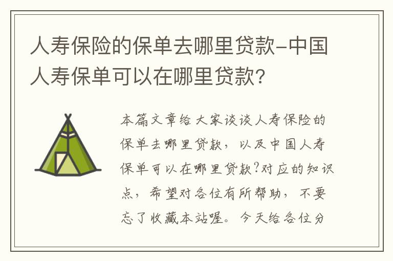 人寿保险的保单去哪里贷款-中国人寿保单可以在哪里贷款?