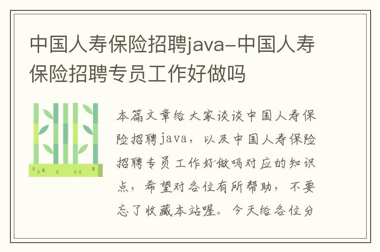 中国人寿保险招聘java-中国人寿保险招聘专员工作好做吗