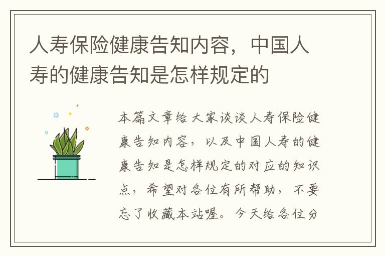 人寿保险健康告知内容，中国人寿的健康告知是怎样规定的