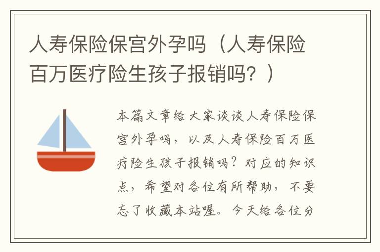 人寿保险保宫外孕吗（人寿保险百万医疗险生孩子报销吗？）