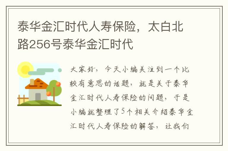 泰华金汇时代人寿保险，太白北路256号泰华金汇时代