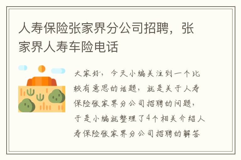 人寿保险张家界分公司招聘，张家界人寿车险电话