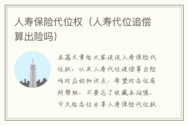 人寿保险代位权（人寿代位追偿算出险吗）