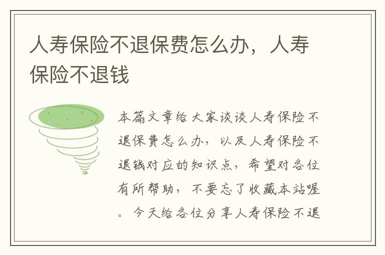 人寿保险不退保费怎么办，人寿保险不退钱