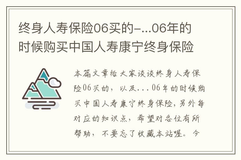 终身人寿保险06买的-...06年的时候购买中国人寿康宁终身保险,另外每