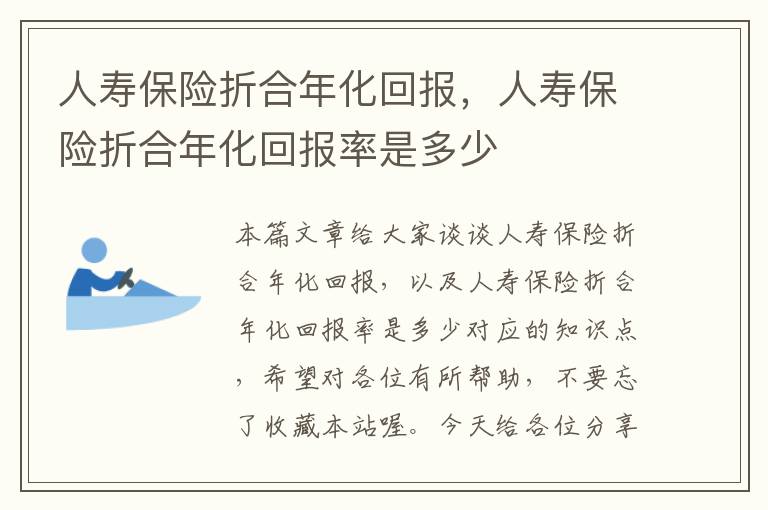 人寿保险折合年化回报，人寿保险折合年化回报率是多少