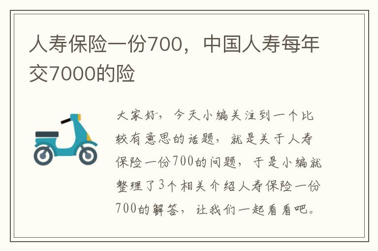 人寿保险一份700，中国人寿每年交7000的险