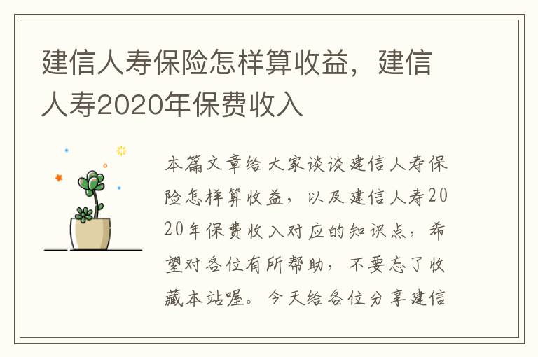 建信人寿保险怎样算收益，建信人寿2020年保费收入