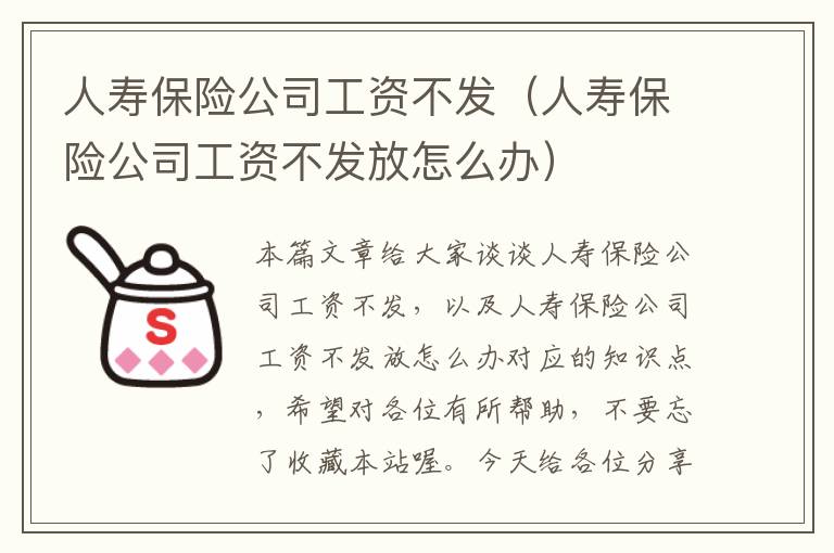 人寿保险公司工资不发（人寿保险公司工资不发放怎么办）