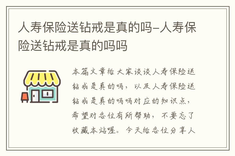 人寿保险送钻戒是真的吗-人寿保险送钻戒是真的吗吗