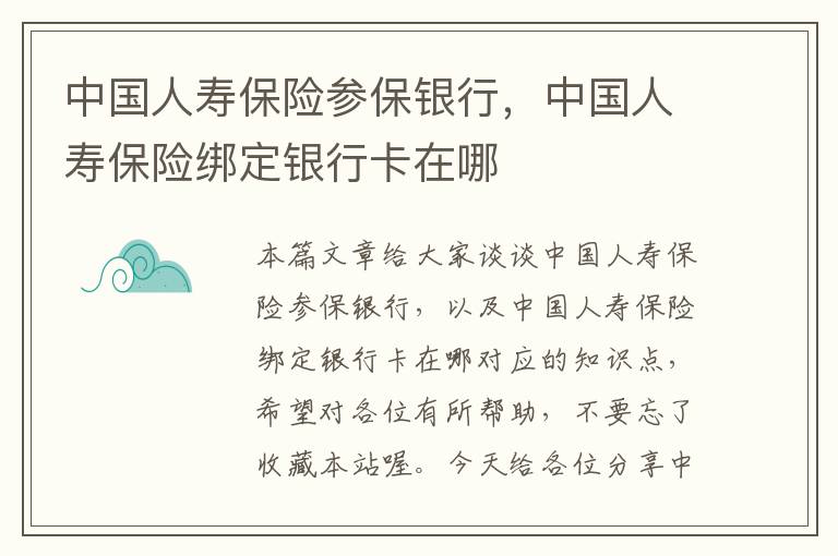 中国人寿保险参保银行，中国人寿保险绑定银行卡在哪