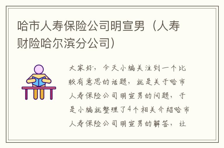 哈市人寿保险公司明宣男（人寿财险哈尔滨分公司）