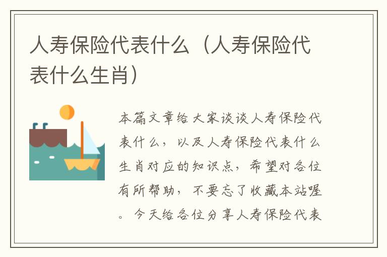 人寿保险代表什么（人寿保险代表什么生肖）