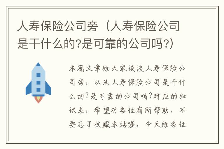 人寿保险公司旁（人寿保险公司是干什么的?是可靠的公司吗?）