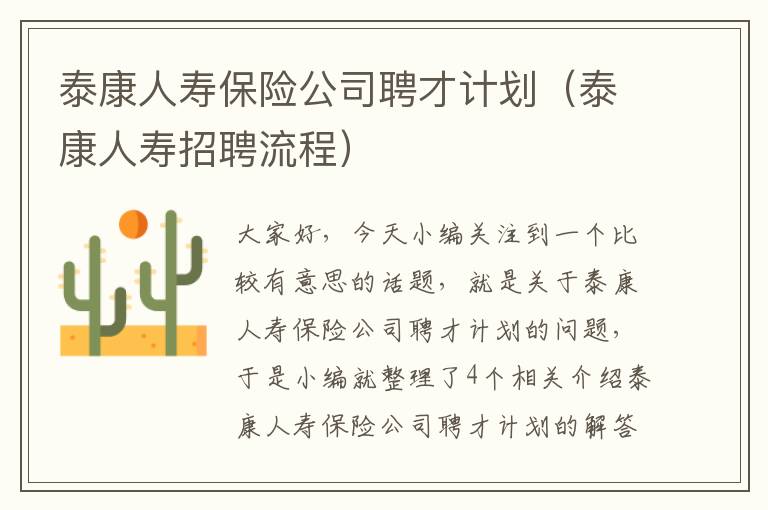 泰康人寿保险公司聘才计划（泰康人寿招聘流程）